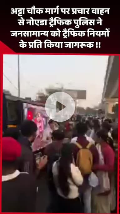 दादरी: अट्टा चौक मार्ग पर नोएडा ट्रैफिक पुलिस ने प्रचार वाहन से जनसामान्य को ट्रैफिक नियमों के प्रति किया जागरूक