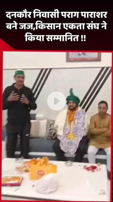 दादरी: दनकौर निवासी पराग पाराशर बने जज, किसान एकता संघ ने किया उनका सम्मान