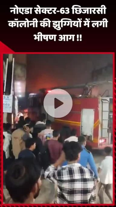 गौतम बुद्ध नगर: नोएडा सेक्टर-63 छिजारसी कॉलोनी की झुग्गियों में लगी भीषण आग