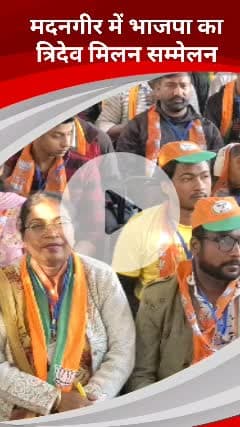 हौज खास: दिल्ली के मदनगीर इलाके में भाजपा का त्रिदेव मिलन सम्मेलन आयोजित