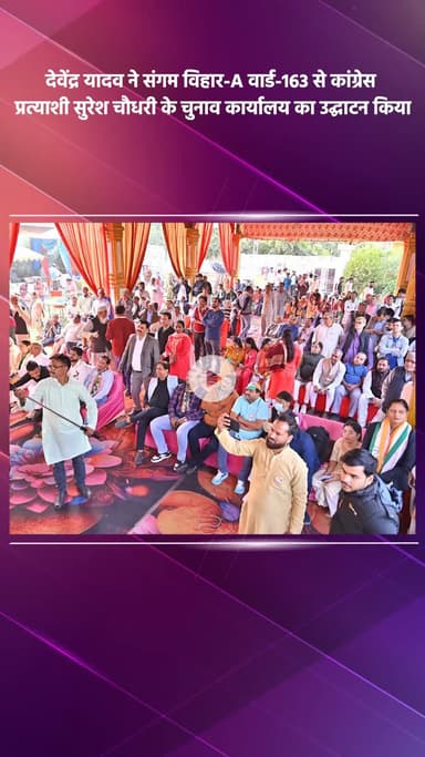 साकेत: दिल्ली कांग्रेस अध्यक्ष देवेंद्र यादव ने संगम विहार-A वार्ड-163 से कांग्रेस प्रत्याशी सुरेश चौधरी के चुनाव कार्यालय का उद्घाटन किया