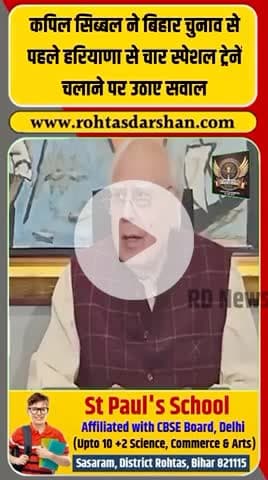 कपिल सिब्बल ने बिहार चुनाव से पहले हरियाणा से चली 4 स्पेशल ट्रेनों पर गंभीर सवाल उठाए। #KapilSibal #BreakingNews #BiharElection2025 #SpecialTrains