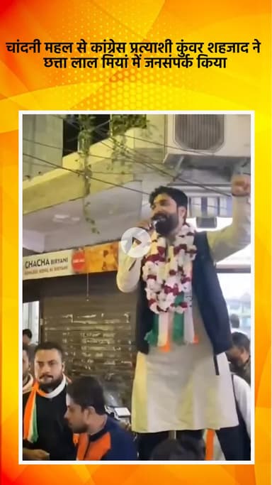 साकेत: चांदनी महल से कांग्रेस प्रत्याशी कुंवर शहजाद ने छत्ता लाल मियां में किया जनसंपर्क