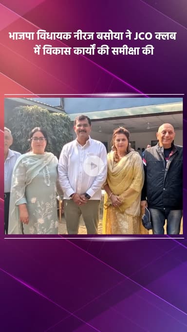 साकेत: भाजपा विधायक नीरज बसोया ने जेसीओ क्लब में विकास कार्यों की समीक्षा की