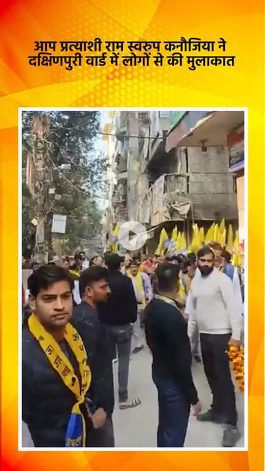 साकेत: आप प्रत्याशी राम स्वरुप कनौजिया ने दक्षिणपुरी वार्ड में लोगों से मुलाकात की