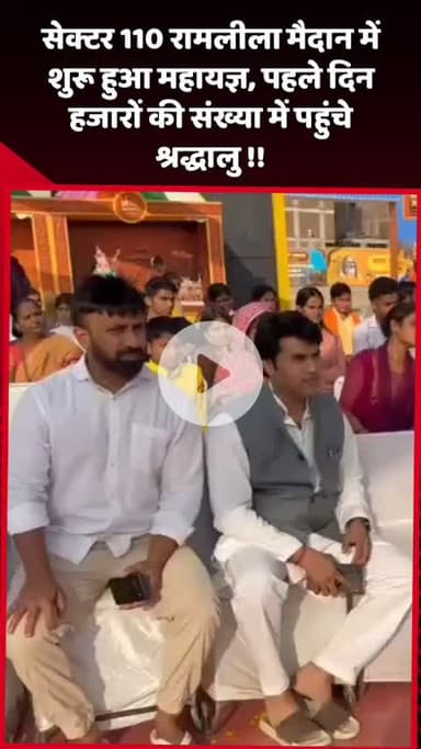 दादरी: सेक्टर 110 रामलीला मैदान में शुरू हुआ महायज्ञ, पहले दिन हजारों श्रद्धालु पहुंचे
