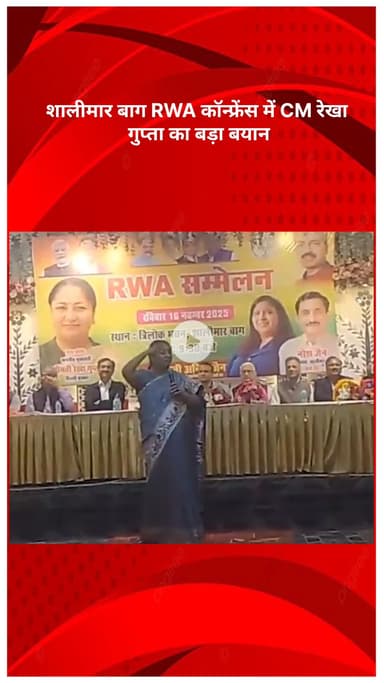 सरस्वती विहार: शालीमार बाग RWA कॉन्फ्रेंस में CM रेखा गुप्ता का बड़ा बयान, दिल्ली की पहली अंडरग्राउंड यूटिलिटी वाली सड़क तैयार