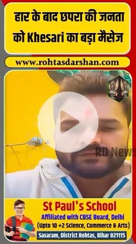 छपरा में हार के बाद Khesari का जनता को संदेश—👉 “आपका प्यार सबसे बड़ी जीत है।” #KhesariLalYadav #Chapra #BiharElections #BreakingNews #Bihar