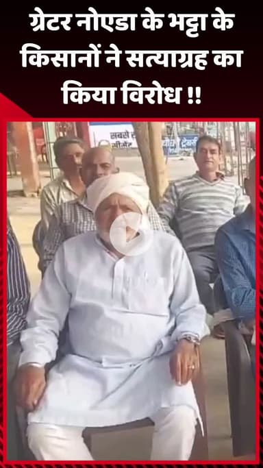 गौतम बुद्ध नगर: ग्रेटर नोएडा के भट्टा के किसानों ने सत्याग्रह का किया विरोध