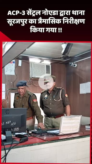 दादरी: ACP-3 सेंट्रल नोएडा ने थाना सूरजपुर का त्रैमासिक निरीक्षण किया