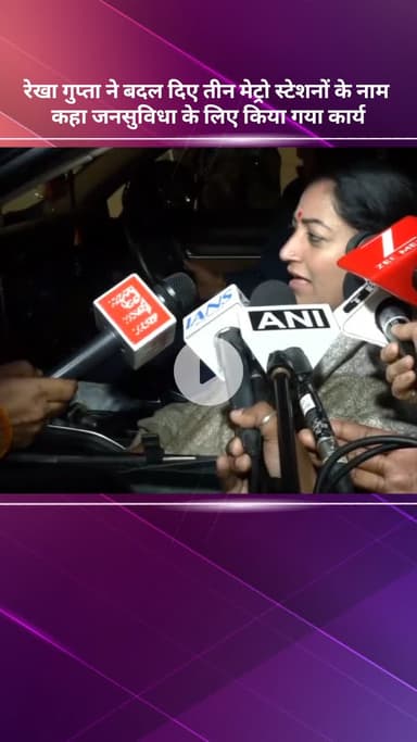 सरस्वती विहार: रेखा गुप्ता ने तीन मेट्रो स्टेशनों के नाम बदले, कहा- जन सुविधा के लिए किया गया कार्य