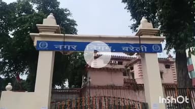 बरेली: बरेली में ठेकेदार पर निगम की बड़ी कार्रवाई, आरसीसी नाला अधूरा छोड़ भागा, FDR जब्त, ब्लैकलिस्ट करने की तैयारी