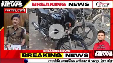 बाइक चोरी का खुलासा चोरी की 8 बाइक बरामद, दो गिरफ्तार

लक्सर कोतवाली पुलिस को बड़ी कामयाबी हाथ लगी है लक्सर पुलिस टीम ने