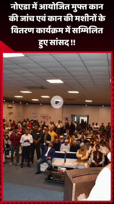 गौतम बुद्ध नगर: नोएडा में आयोजित मुफ्त कान की जांच एवं कान की मशीनों के वितरण कार्यक्रम में सांसद हुए सम्मिलित