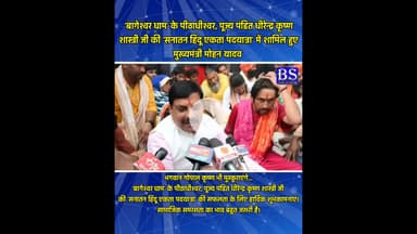 सनातन हिंदू एकता पदयात्रा में शामिल हुए मुख्यमंत्री मोहन यादव #cmmohanyadav #bageshwardhamsarkar