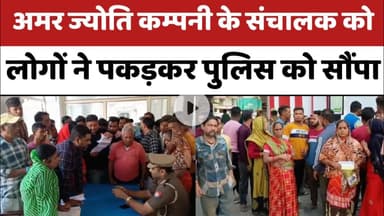 Bareilly : अमर ज्योति कम्पनी के संचालक को लोगों ने पकड़कर किया पुलिस के हवाले....