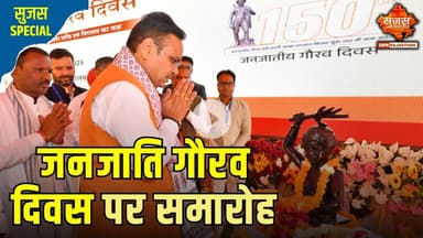 जनजाति गौरव दिवस पर निकाली विशाल रैली | Sujas Special