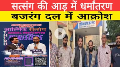 सत्संग की आड़ में धर्मांतरण,‌ बजरंग दल में आक्रोश ।