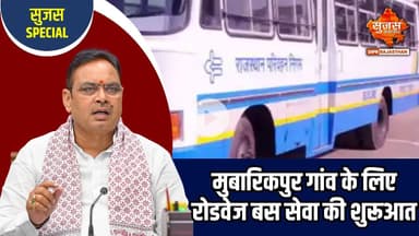 रामगढ़ विधानसभा के मुबारिकपुर गांव को रोडवेज बस सेवा की सौगात | Sujas Special | Sujas Samachar