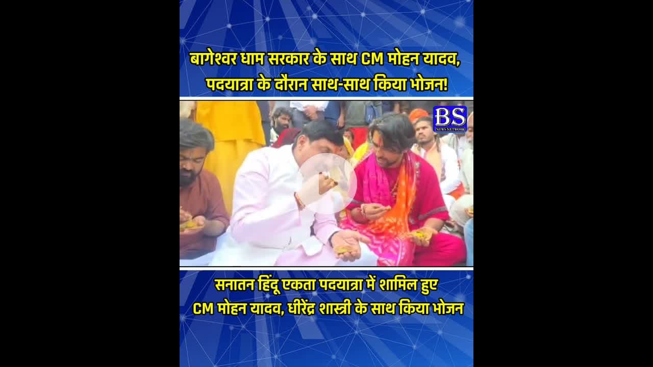 CM मोहन यादव, धीरेंद्र शास्त्री के साथ किया भोजन #bageshwardhamsarkar #cmmohanyadav #bhojan