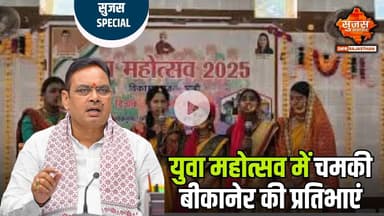 युवा महोत्सव में चमकी बीकानेर की प्रतिभाएं | Sujas Special | Sujas Samachar | DIPR Rajasthan