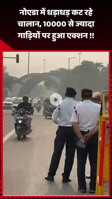 गौतम बुद्ध नगर: नोएडा में धड़ाधड़ कट रहे चालान, 10,000 से ज्यादा गाड़ियों पर हुआ एक्शन