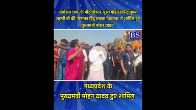 CM मोहन यादव सनातन हिंदू पद यात्रा में हुए शामिल #bageshwardhamsarkar #cmmohanyadav #viralvideo