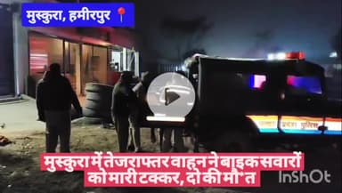 #हमीरपुर मुस्कुरा में तेजराफ्तर वाहन ने बाइक सवारों को मारी टक्कर, दो की मौ*त