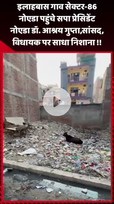 गौतम बुद्ध नगर: इलाहबास गांव सेक्टर-86 नोएडा पहुंचे सपा प्रेसिडेंट डॉ. आश्रय गुप्ता ने सांसद और विधायक पर साधा निशाना