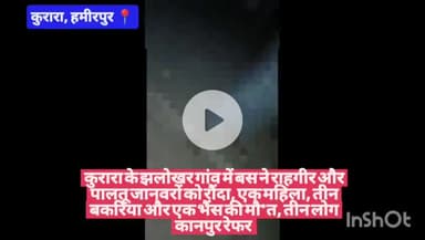 #हमीरपुर कुरारा के झलोखर गांव में बस ने राहगीर और पालतू जानवरों को रौंदा, एक महिला, तीन बकरिया और एक भैंस की मौ*त, तीन ल