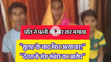 “देवरानी संग संबंध का आरोप, फिर मारपीट,Affair Allegation, Followed by Assault” NEWS #dzone