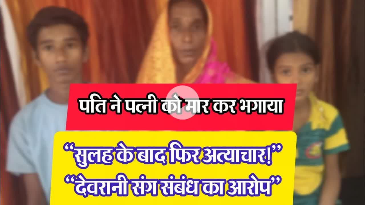 “देवरानी संग संबंध का आरोप, फिर मारपीट,Affair Allegation, Followed by Assault” NEWS #dzone