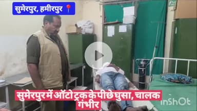 #हमीरपुर सुमेरपुर में ऑटो ट्रक के पीछे घुसा, चालक गंभीर