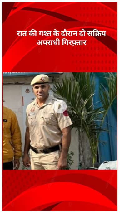 पंजाबी बाग: आउटर जिले में बड़ी कार्रवाई, रात की गश्त में दो सक्रिय अपराधी गिरफ्तार