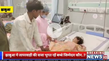 झाबुआ: आंगनवाड़ी का खाना खाने से 5 बच्चे बीमार, अस्पताल में भर्ती, 1 की हालत गंभीर