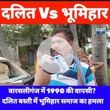 दलितों पर हो रहा है अत्याचार, फिर एक बार नीतीश कुमार।