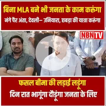 नरेश मीणा बोले बिना MLA के भी जनता के काम करूंगा, नंगे पैर अंता,देवली–उनियारा, छबड़ा की पैदल यात्रा करूंगा, दिन–रात भागूंगा दौड़ूंगा जनता के लिए–नरेश मीणा 

#NareshMeena #nareshmeenaofficial #