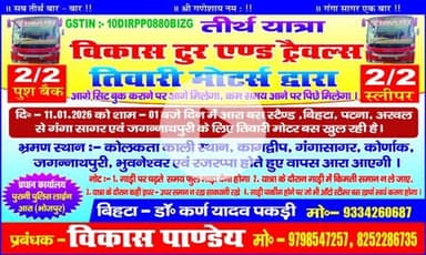 तीर्थ यात्रा तिवारी मोटर मकरसंक्रांति के शुभ अवसर पर गंगासागर एवं जगन्नाथपुरी 11जनवरी को आरा आरा बस स्टैंड बिहटा अरवल से होते हुए गाड़ी खुलेगी जो श्रद्धालु जाना चाहते हैं तो सिट बुक करा सकते हैं 8252286735.   9798547257 आरा स्टैंड पांडेय जी