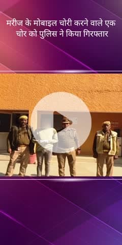 सरोजनी नगर: पीजीआई हॉस्पिटल में मरीजों के मोबाइल फोन चोरी करने वाले एक चोर को तीन मोबाइल फोन के साथ किया गया गिरफ्तार