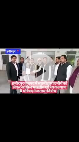 #हमीरपुर जनपद में स्वामी प्रसाद मौर्य को लेकर अखिल भारतीय क्षत्रिय कल्याण परिषद ने जताया विरोध
