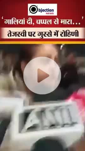 महिला का बयान देखिए गालियां दी चप्पल से मारा तेजस्वी पर गुस्से में रोहिणी बोला अवैध संबंध का कर रहा था शक।#bihar #Like