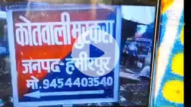 हमीरपुर: बसवारी गांव में युवती ने खाया विषैला पदार्थ, गंभीर हालत में जिला अस्पताल किया गया रेफर