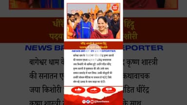 आखिर #dhirendrakrishnashastri की सनातन हिंदू पदयात्रा में पहुंच ही गई #jayakishori