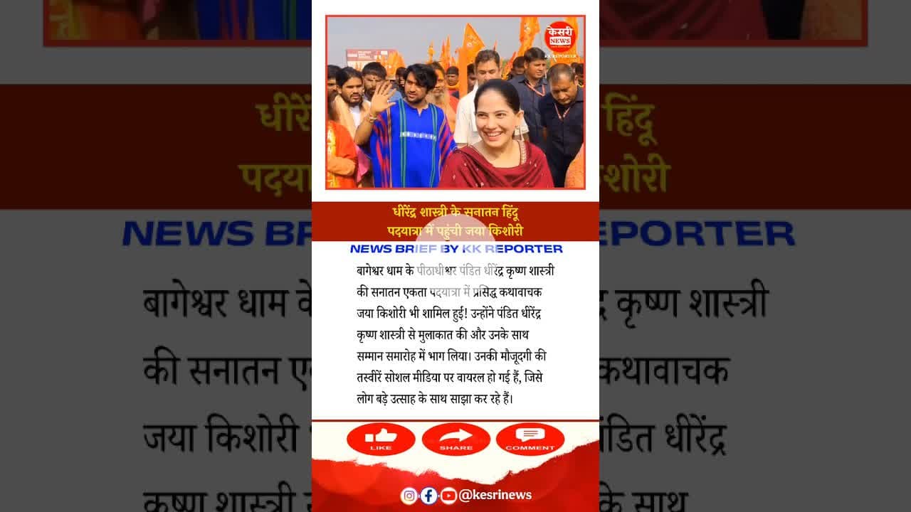 आखिर #dhirendrakrishnashastri की सनातन हिंदू पदयात्रा में पहुंच ही गई #jayakishori