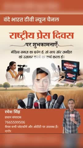 राष्ट्रीय प्रेस दिवस की हार्दिक शुभकामनाएं