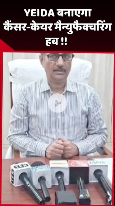 दादरी: YEIDA बनाएगा कैंसर-केयर मैन्युफैक्चरिंग हब