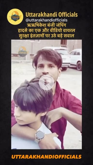 ऋऋषिकेश बंजी जंपिंग हादसे का एक और वीडियो वायरल, सुरक्षा इंतज़ामों पर उठे बड़े सवाल