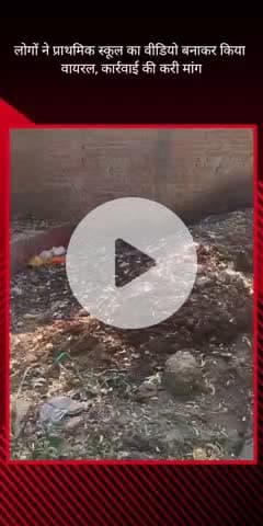 सरोजनी नगर: प्राथमिक विद्यालय हरिहरपुर में फैली गंदगी और अव्यवस्थाओं का लोगों ने वीडियो बनाकर किया वायरल, कार्रवाई की मांग की