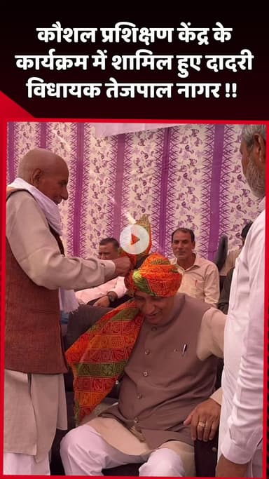 दादरी: कौशल प्रशिक्षण केंद्र के कार्यक्रम में दादरी विधायक तेजपाल नागर हुए शामिल