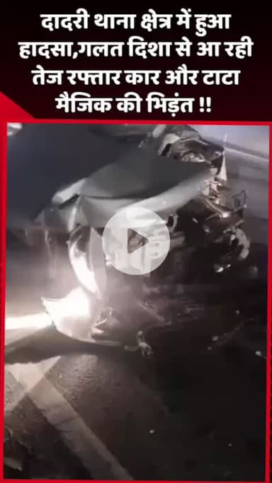 दादरी: दादरी थाना क्षेत्र में हुआ हादसा, गलत दिशा से आ रही तेज रफ्तार कार और टाटा मैजिक की हुई भिड़ंत